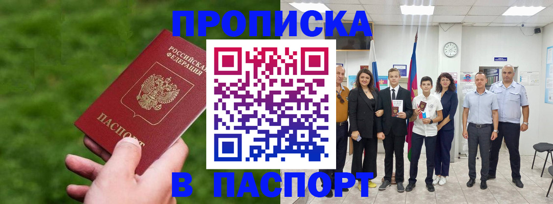 прописка гарантия в Чите
