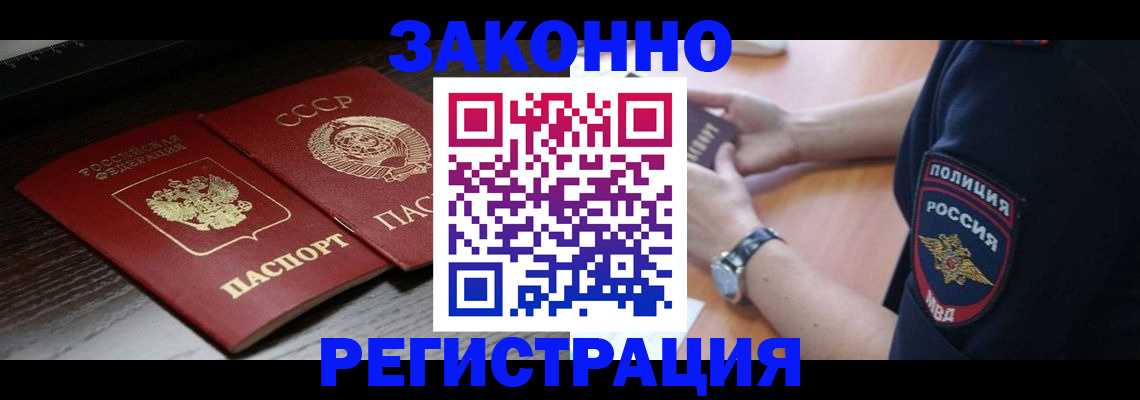 прописка законно в Чите